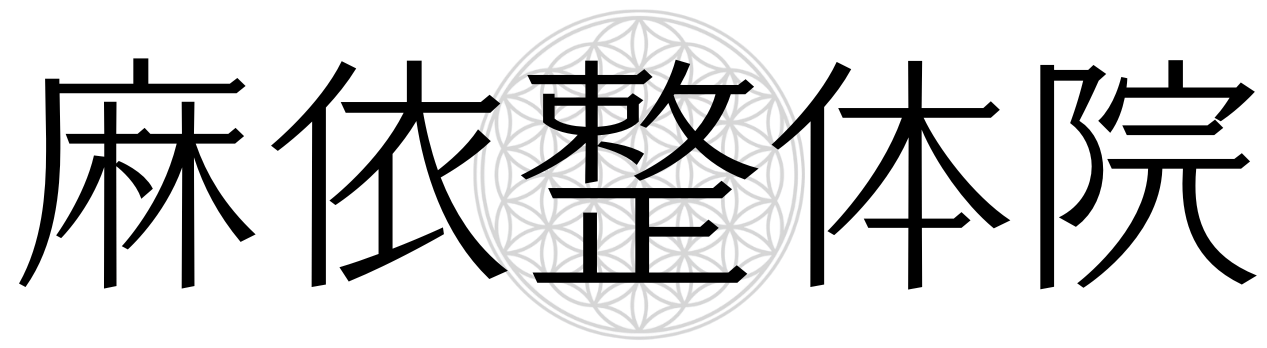 麻依整体院